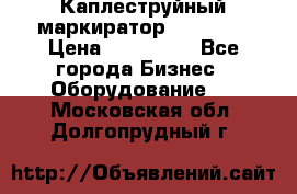 Каплеструйный маркиратор ebs 6200 › Цена ­ 260 000 - Все города Бизнес » Оборудование   . Московская обл.,Долгопрудный г.